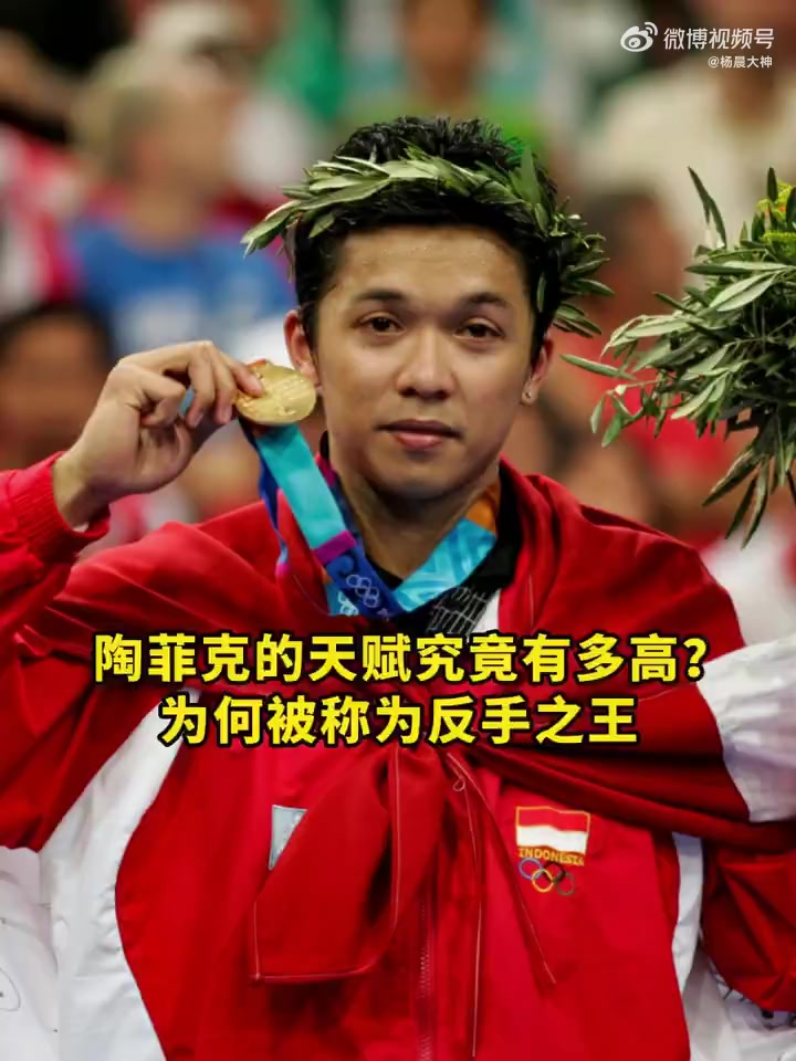 关于印尼羽毛球队强势英格兰羽毛球队，陶菲克送出助攻的信息